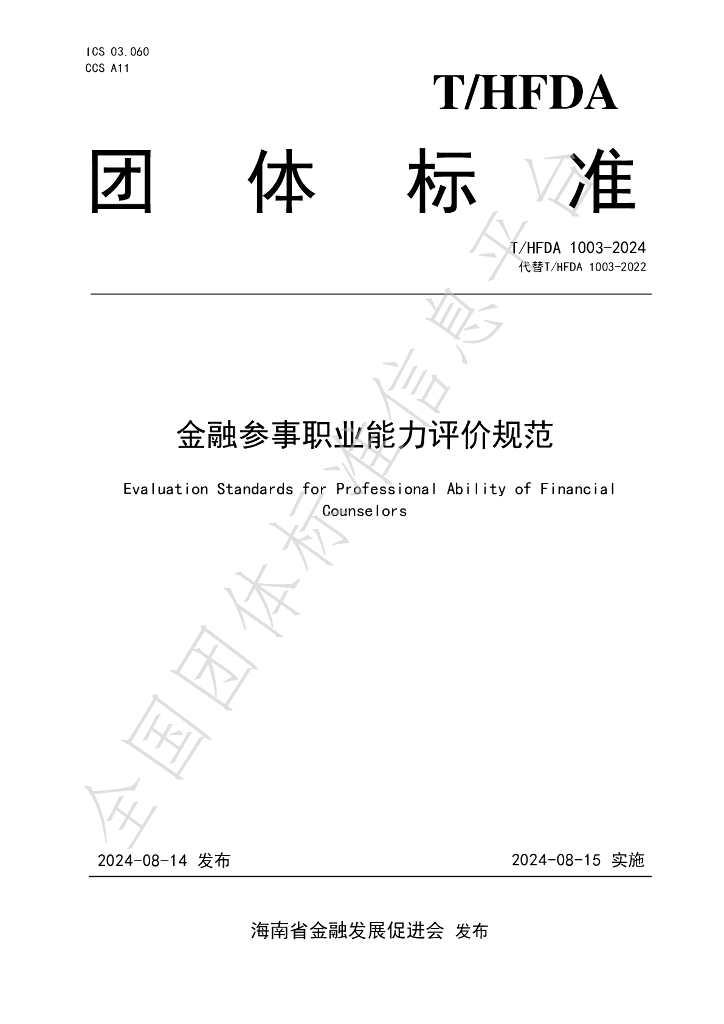 T/HFDA 1003-2024 标准预览