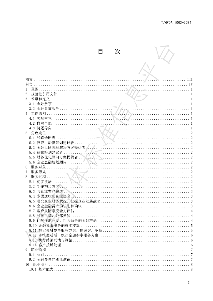 T/HFDA 1003-2024 标准预览