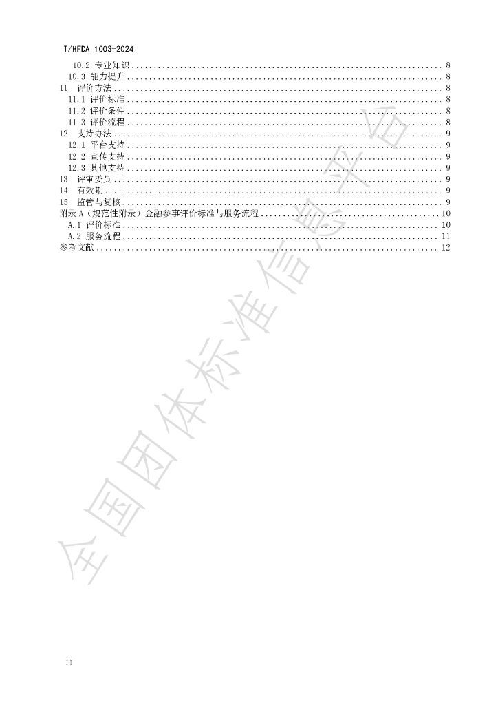 T/HFDA 1003-2024 标准预览