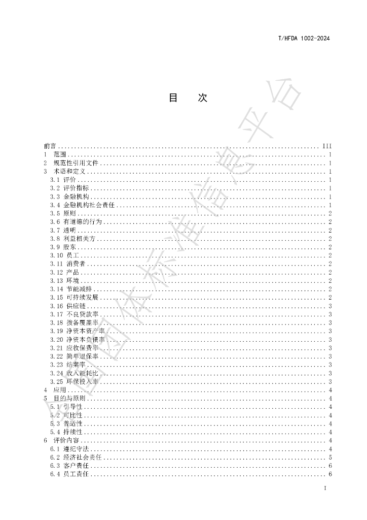 T/HFDA 1002-2024 标准预览