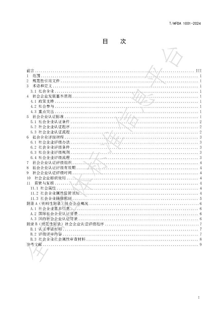 T/HFDA 1001-2024 标准预览
