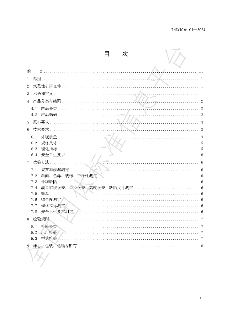 T/ZGRXTCXH 01-2024 标准预览