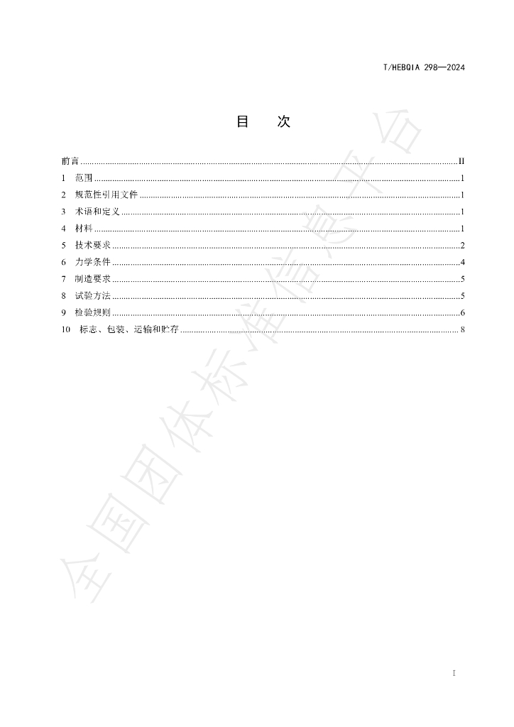 T/HEBQIA 298-2024 标准预览
