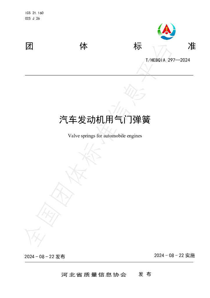 T/HEBQIA 297-2024 标准预览