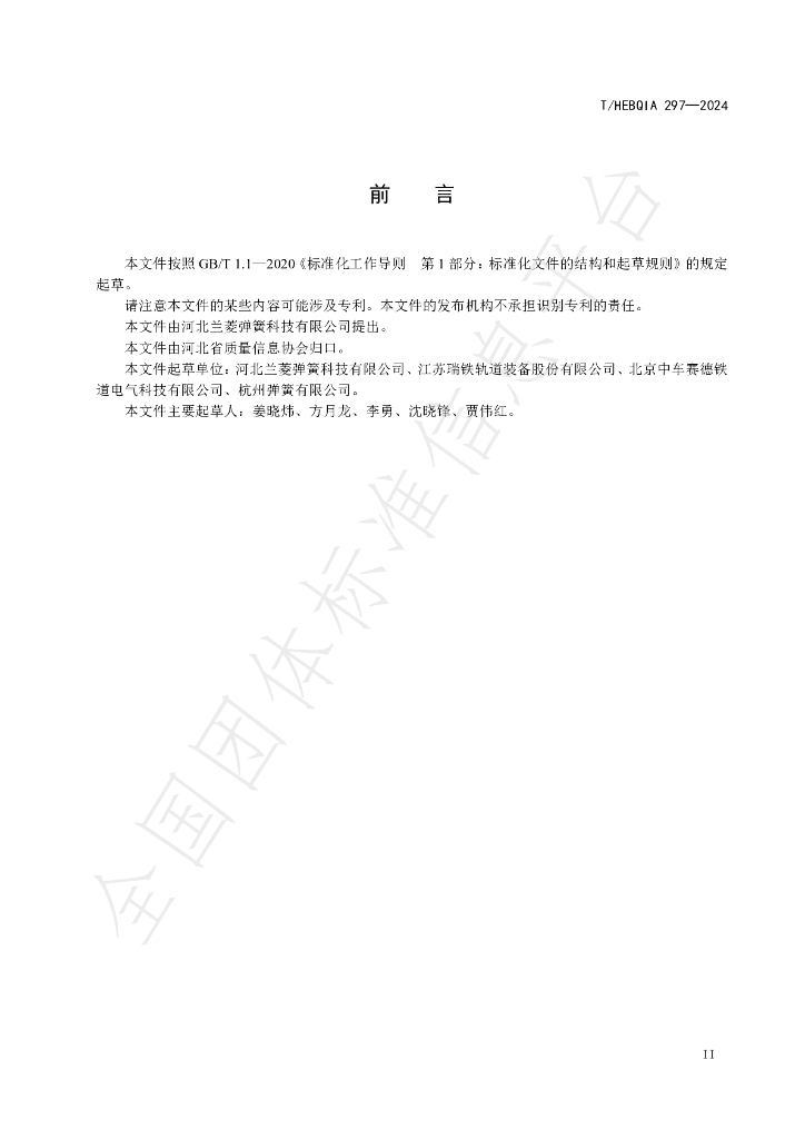 T/HEBQIA 297-2024 标准预览