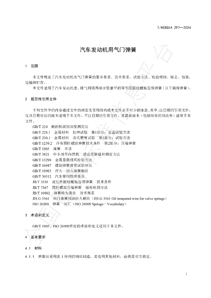 T/HEBQIA 297-2024 标准预览
