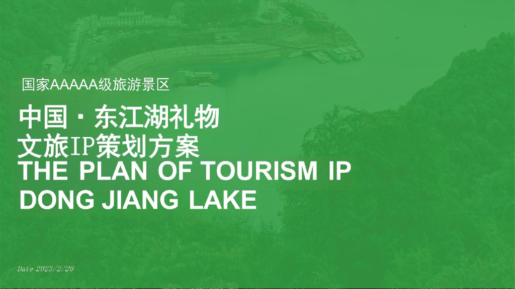 中国-东江湖礼物文旅IP策划方案