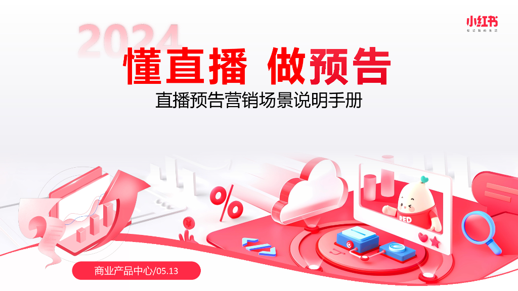 小红书：2024年直播预告营销场景说明手册