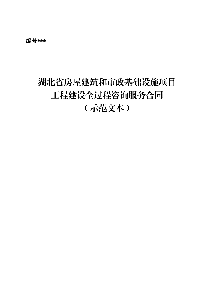 湖北省房屋建筑和市政基础设施项目工程建设全过程咨询服务合同（示范文本）（征求意见稿）