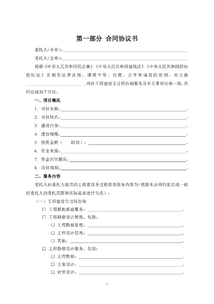 湖北省房屋建筑和市政基础设施项目工程建设全过程咨询服务合同（示范文本）（征求意见稿）_第10页