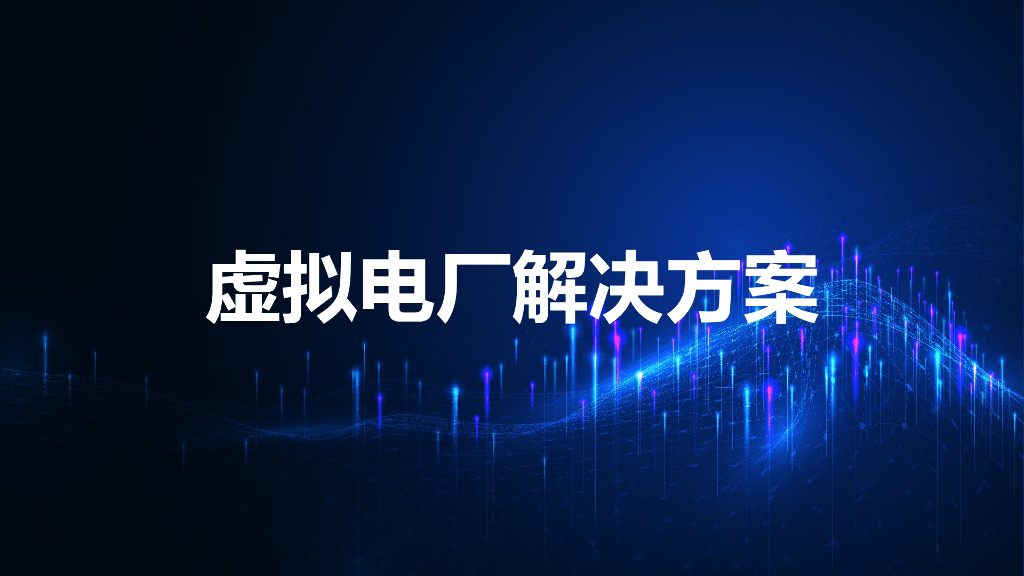 虚拟电厂解决方案