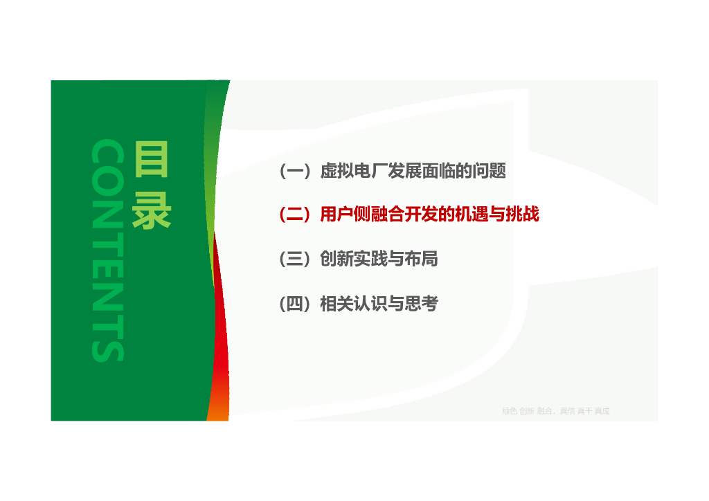 国家电投（国新毅）：2024用户侧综合智慧能源与虚拟电厂融合创新与思考报告_第6页