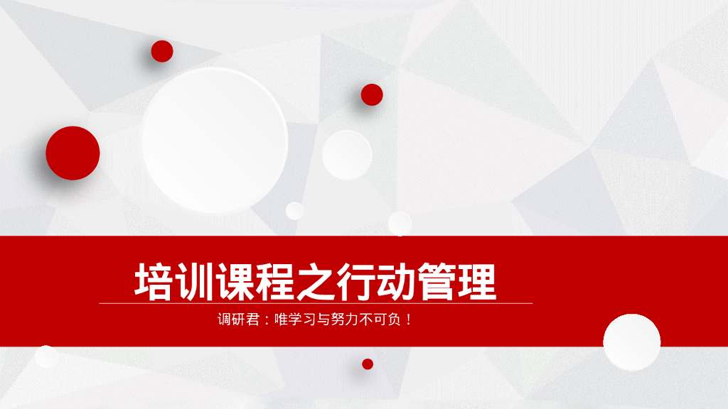培训课程之行动管理培训课件