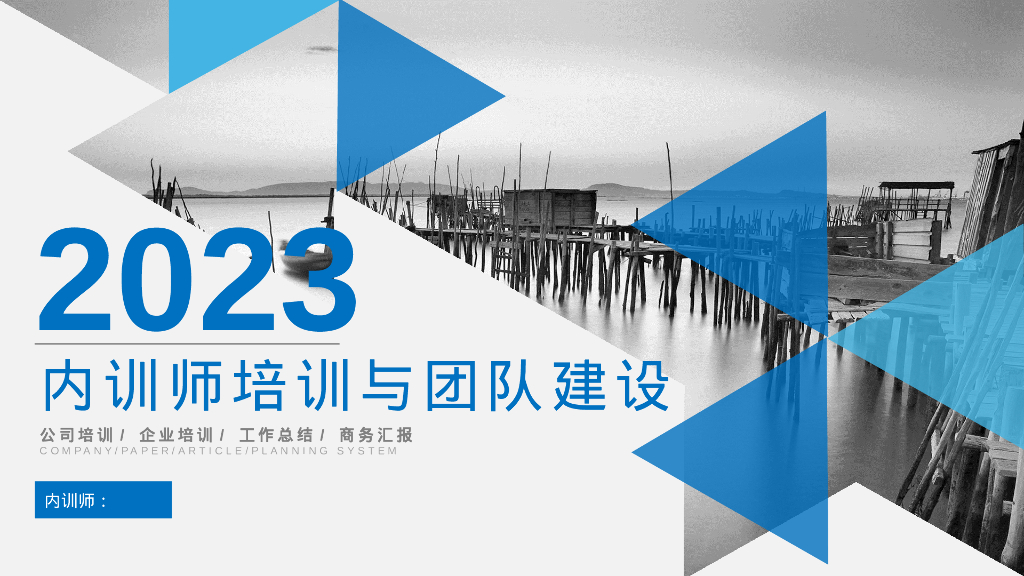 内训师培训与团队建设模板