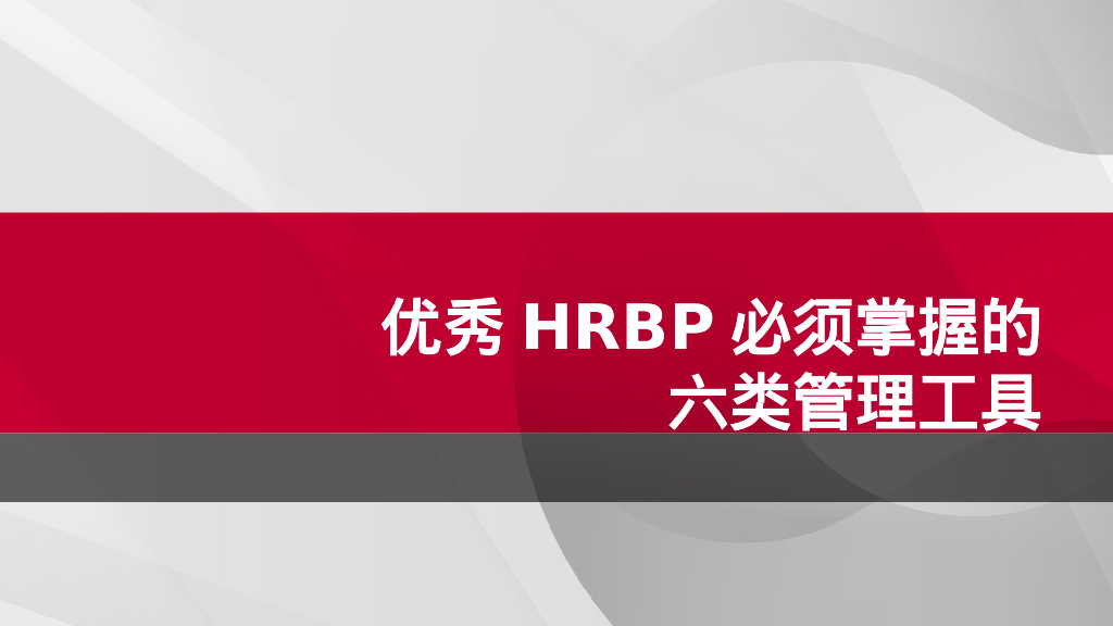 优秀HRBP必须掌握的六类管理工具