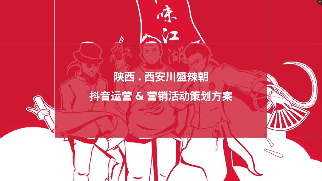 四川火锅品牌抖音运营&营销活动策划方案