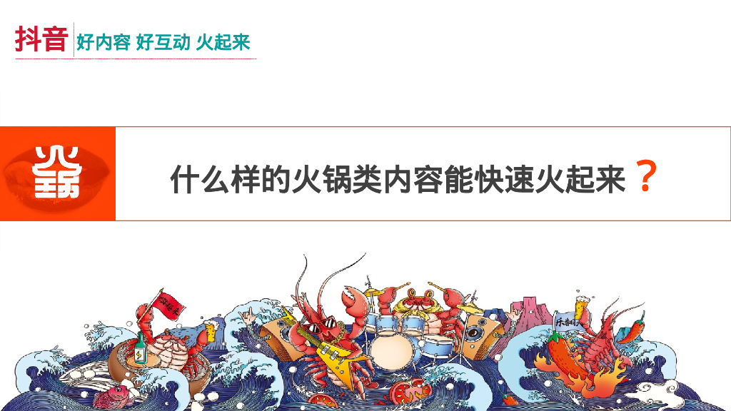 四川火锅品牌抖音运营&营销活动策划方案_第4页