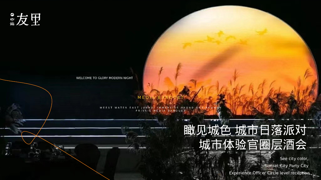 “瞰见城色 城市日落派对”城市体验官高端盛宴活动方案