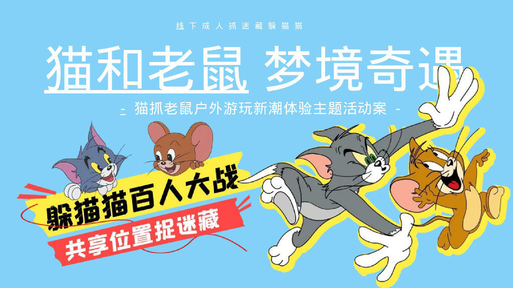 “猫和老鼠梦幻奇遇“户外游玩新潮体验主题活动策划案