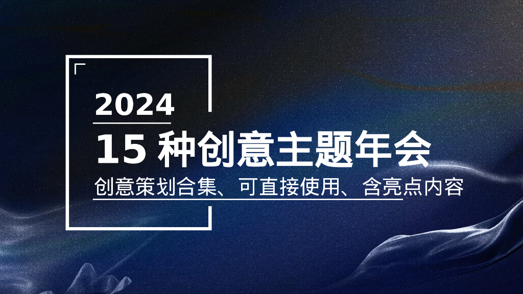 2024年15种创意主题年会合集