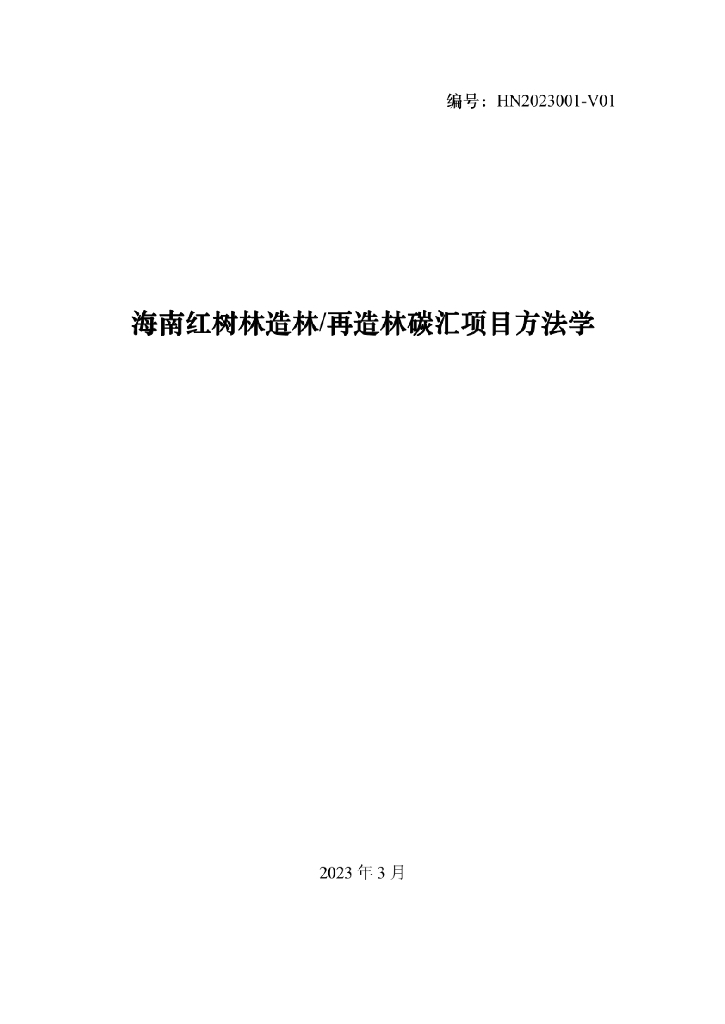海南红树林造林/再造林碳汇项目方法学
