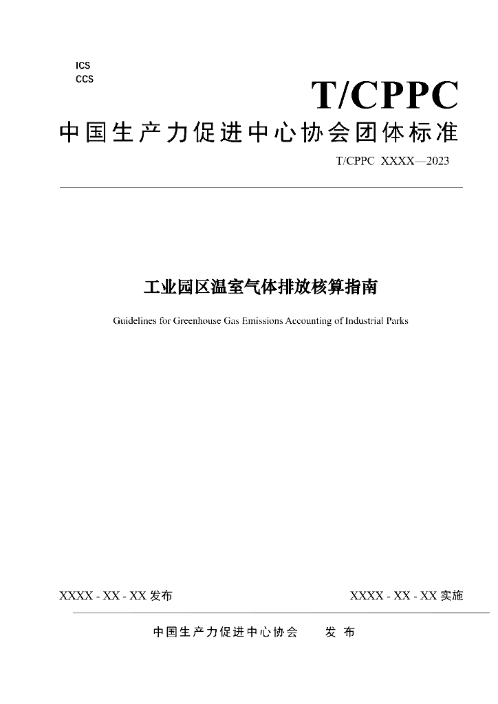 T/CPPC XXXX-2023 标准预览
