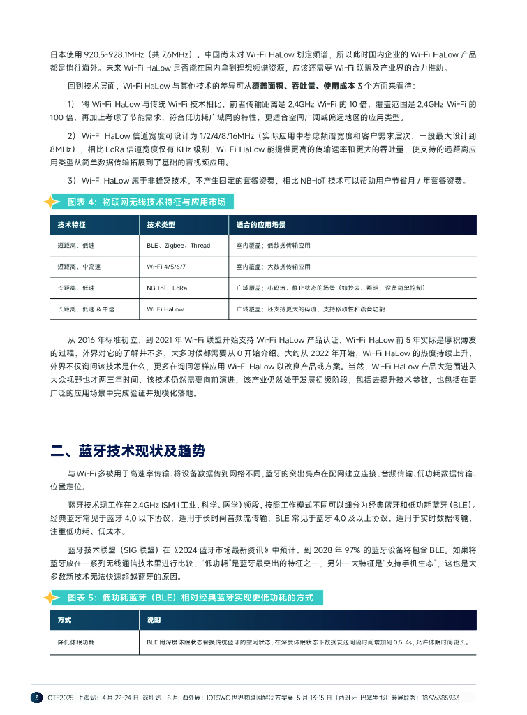 AIOT星图研究院：2024短距物联——中国Wi-Fi&蓝牙&星闪产业研究白皮书_第8页