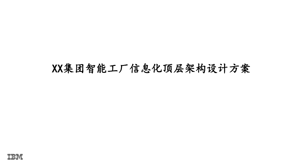 IBM商业价值研究院：XX集团智能工厂信息化顶层架构设计方案