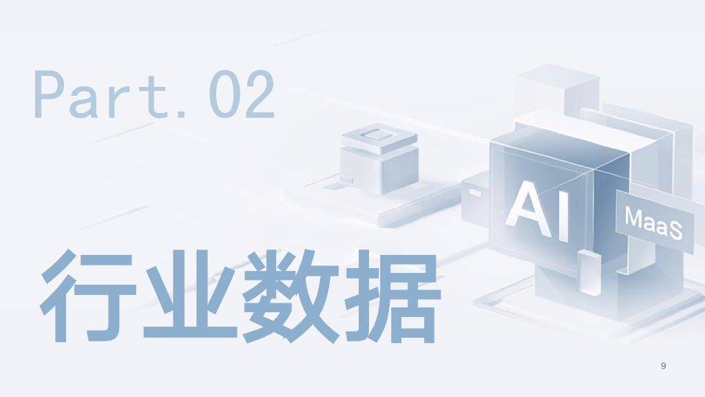 伽马数据：2024年7月人工智能行业研究报告_第9页
