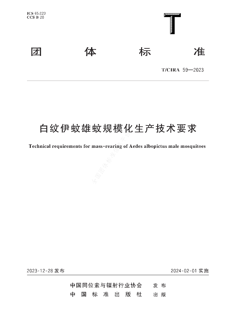 T/CIRA 59-2023 标准预览