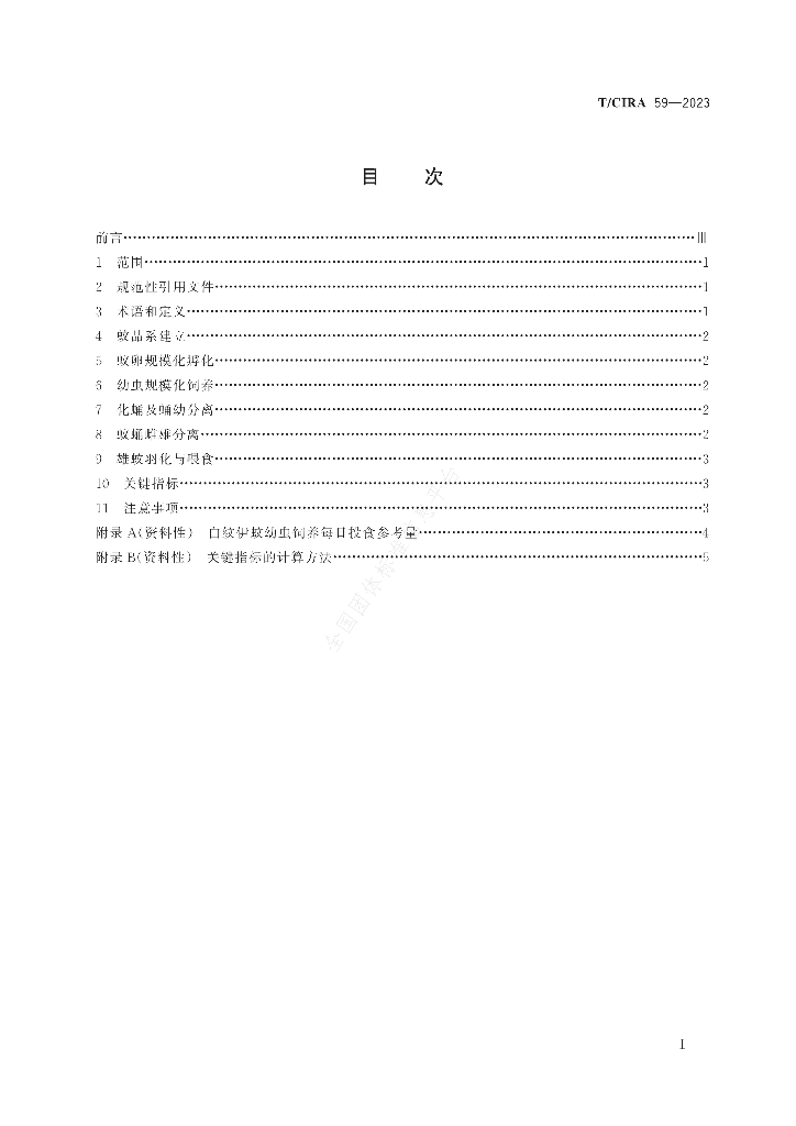T/CIRA 59-2023 标准预览