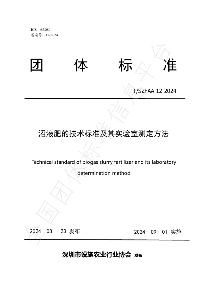 T/SZFAA 12-2024 标准预览