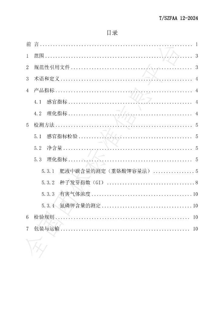 T/SZFAA 12-2024 标准预览