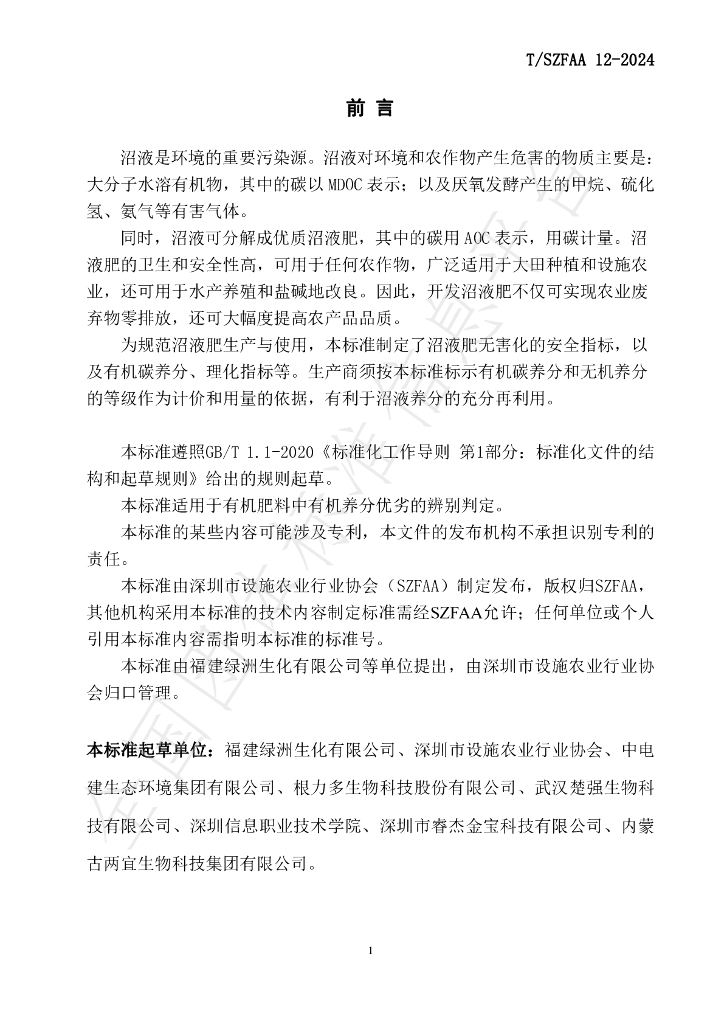 T/SZFAA 12-2024 标准预览