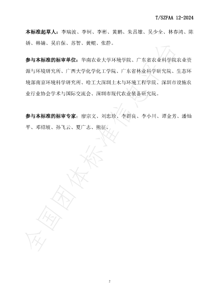 T/SZFAA 12-2024 标准预览