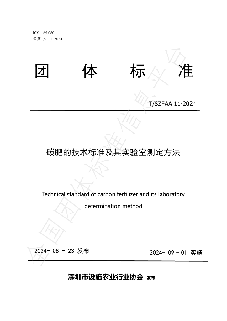 T/SZFAA 11-2024 标准预览