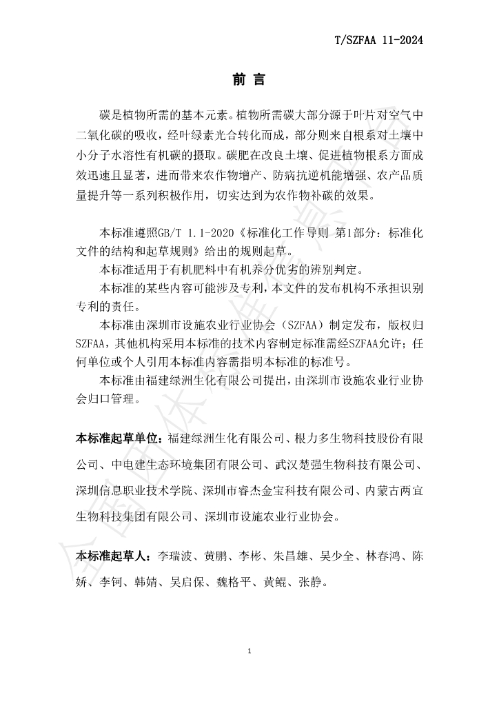 T/SZFAA 11-2024 标准预览