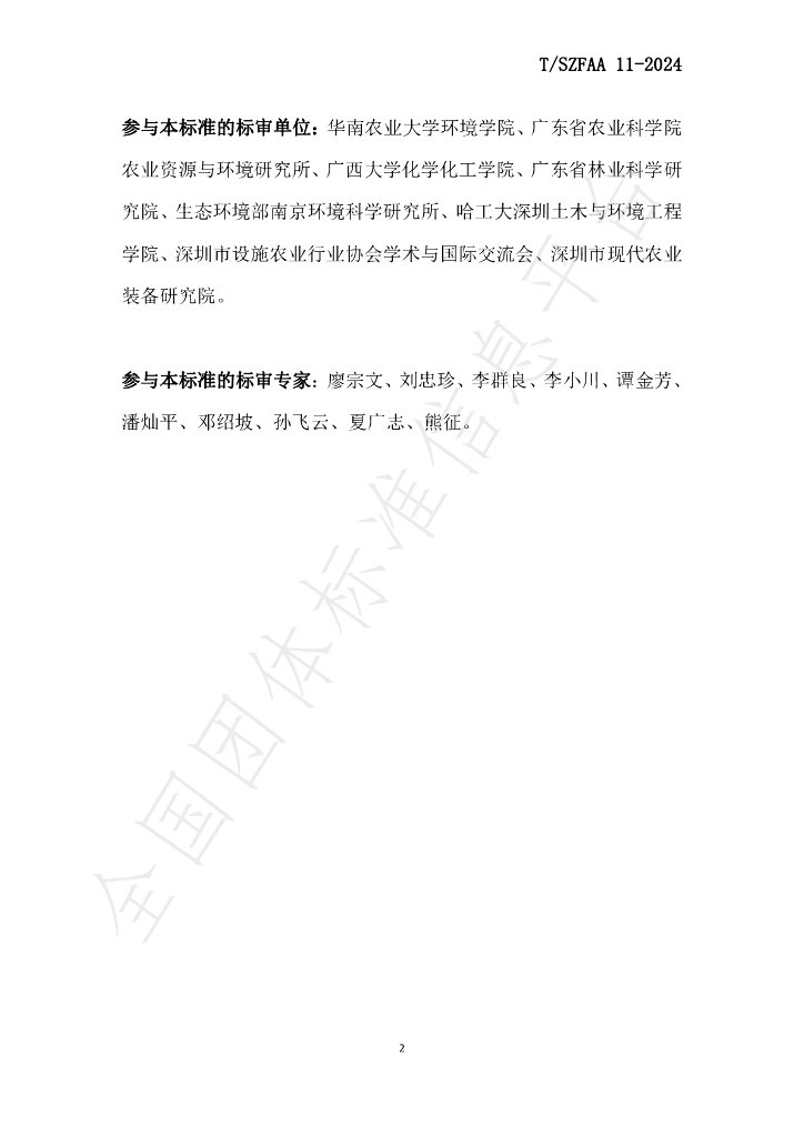 T/SZFAA 11-2024 标准预览