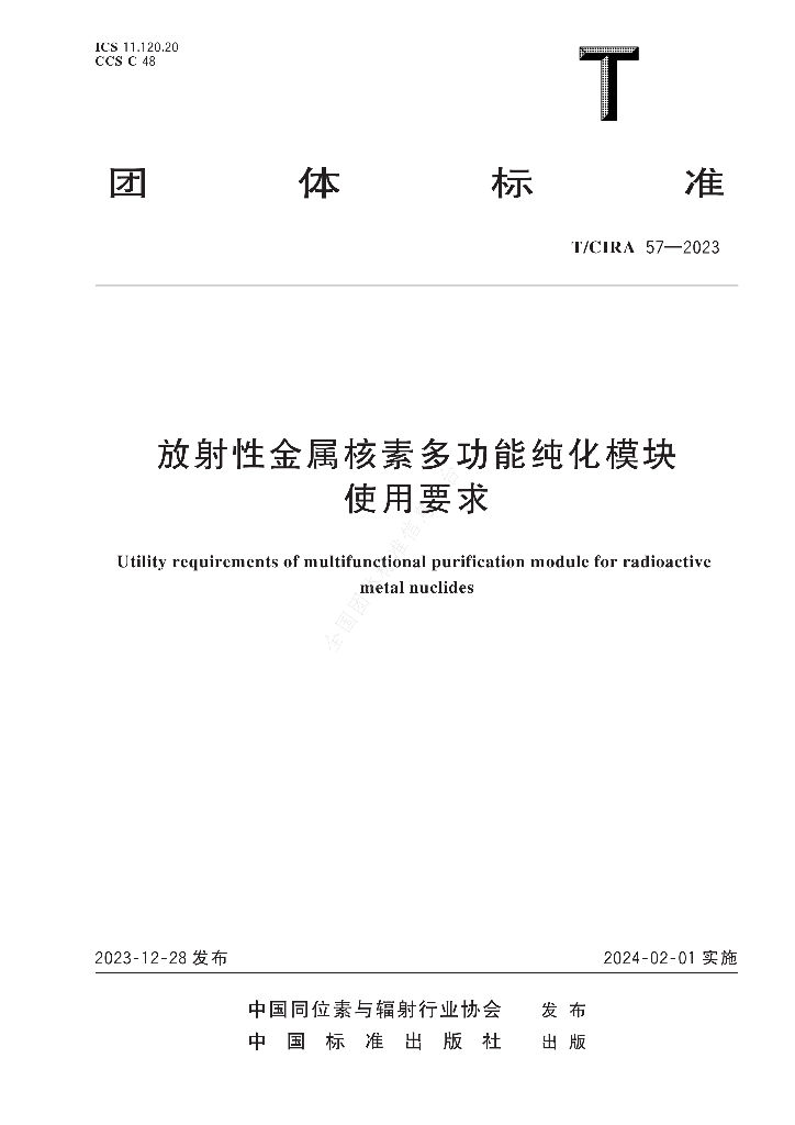 T/CIRA 57-2023 标准预览