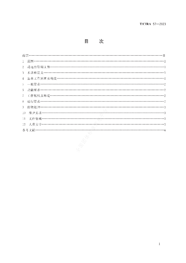 T/CIRA 57-2023 标准预览