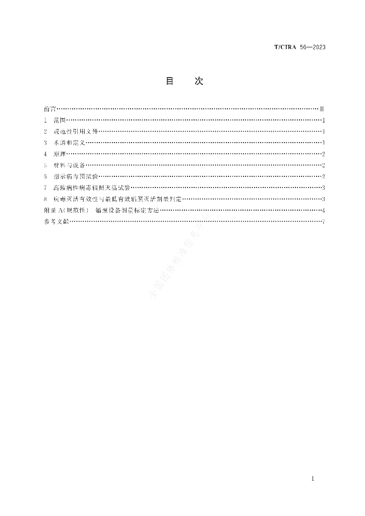 T/CIRA 56-2023 标准预览