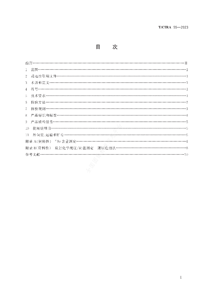 T/CIRA 55-2023 标准预览