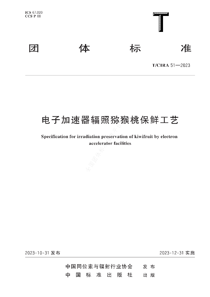 T/CIRA 51-2023 标准预览