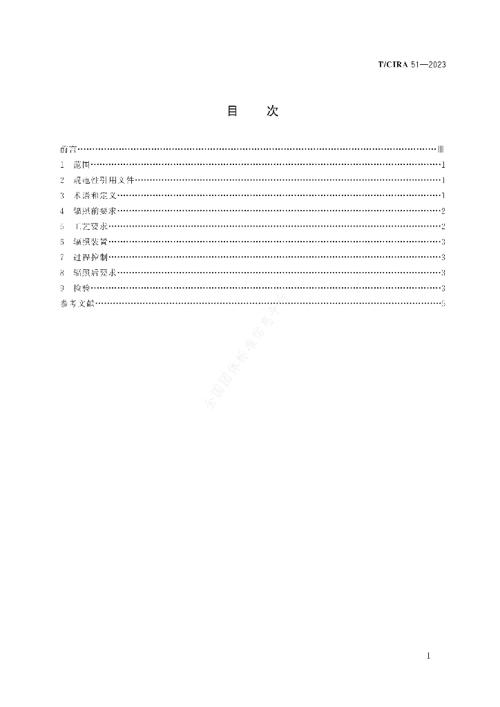 T/CIRA 51-2023 标准预览