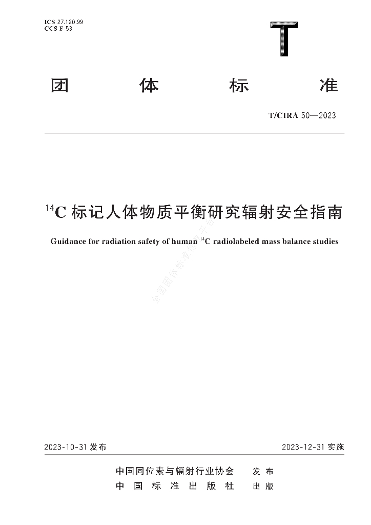 T/CIRA 50-2023 标准预览