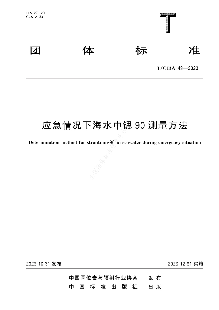 T/CIRA 49-2023 标准预览