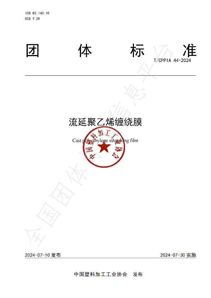 T/CPPIA 44-2024 标准预览