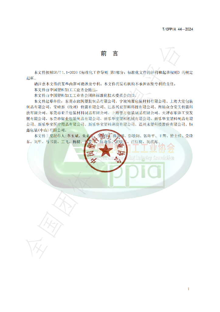 T/CPPIA 44-2024 标准预览