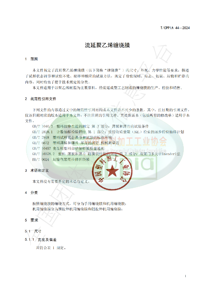 T/CPPIA 44-2024 标准预览
