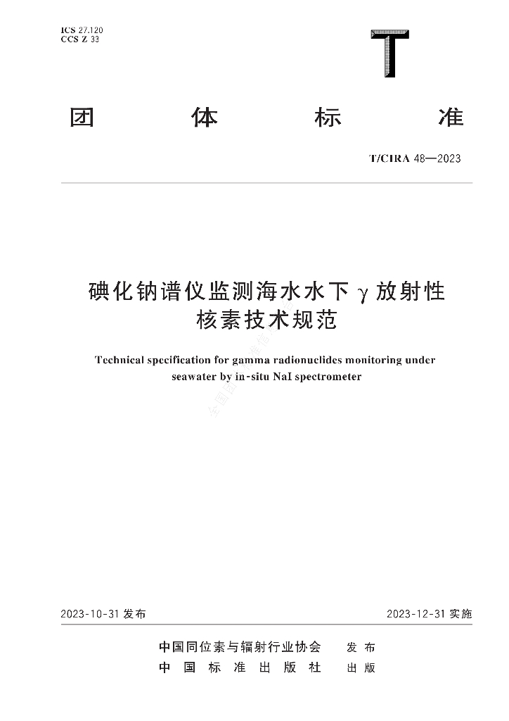 T/CIRA 48-2023 标准预览